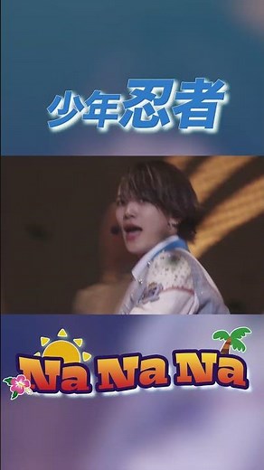 少年忍者 official「Na Na Na」（PASSION!! 〜忍 in the Summer 2024〜）
