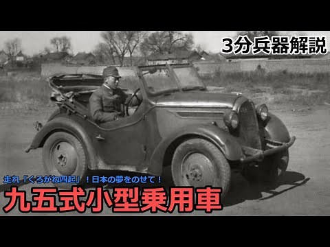 【3分兵器解説】大日本帝国陸軍小型軍用乗用車 九五式小型乗用車 ～走れ「くろがね四起」！日本の夢をのせて！～