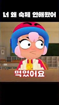 너 왜 숙제 안해왔어 #brawlstars #브롤스타즈 #병맛