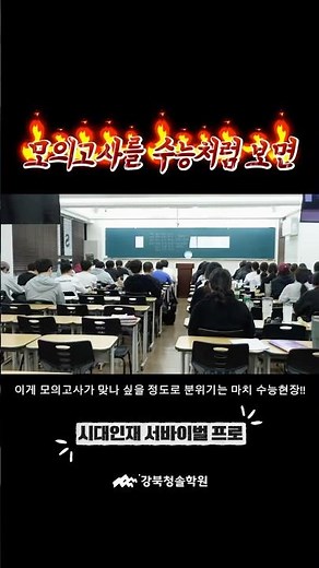 모의고사를 수능처럼 보면 (시대인재 서바이벌 프로 모의고사)