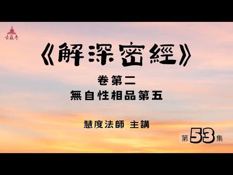 53《解深密經》卷第二 無自性相品第五｜慧度法師