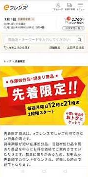 ｅフレンズ使い方～先着限定 編～