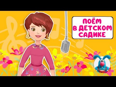 ПОЁМ В ДЕТСКОМ САДИКЕ ♫ СБОРНИКИ ДЛЯ САМЫХ МАЛЕНЬКИХ ♫ 0+