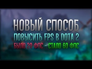 Как поднять Фпс в Dota 2 !? API Рендеринга!