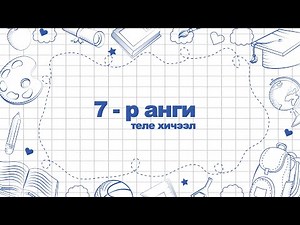 Өдөр 3: 7-р анги Мэдээллийн технологи