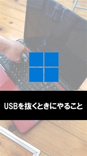 パソコンで人生遊ぶ56歳 on Instagram: "パソコンでUSBメモリなどを抜くとき、何もせず、そのまま抜いてませんよね。これは必ず正しい手順を踏んで抜かないと、データが消える、最悪破損することもあります。正しい手順を身につけてください。"