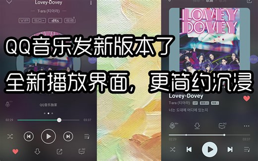 QQ音乐发新版本了,全新播放界面，更简约沉浸
