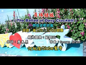員林姑娘~附KTV歌詞~黃三元&三元合唱團演唱~原版老歌欣賞