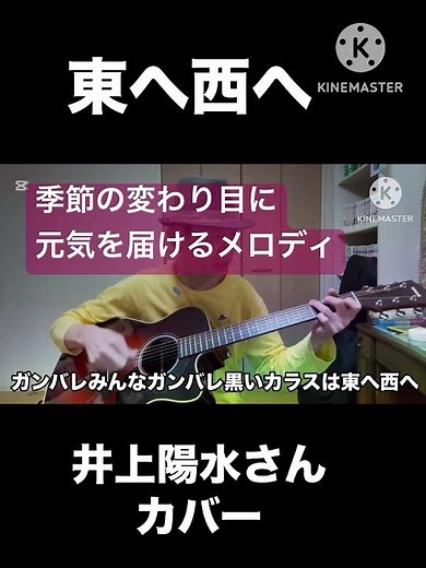 井上陽水「東へ西へ」賑やかに弾き語り#shorts #shortvideo #Short #井上陽水#東へ西へ #弾き語り #昭和歌謡#カバー#応援歌 #ギター #晩秋#ショート動画