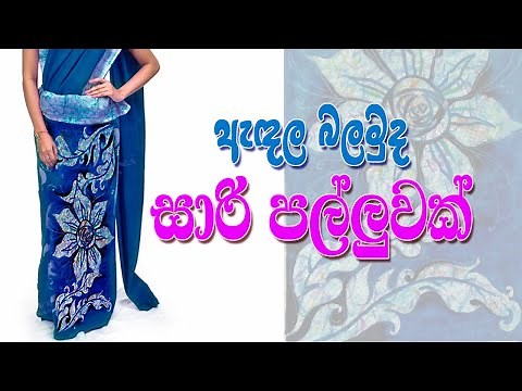 සාරි පල්ලුවක් අඳිමු ද පැස්ටල් වලින් 11 ශ්‍රේණිය චිත්‍ර | Saree pallu drawing tricks sinhala