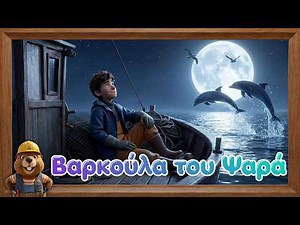 Βαρκούλα του Ψαρά 🐟 | Παιδικό Τραγούδι για τη Θάλασσα | Ελληνικά Τραγούδια για Παιδιά