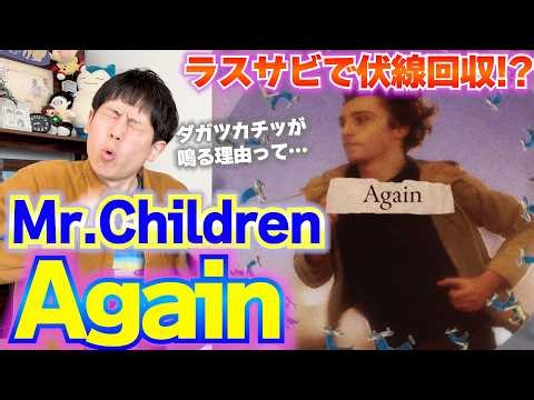 [Song Commentary] Mr. Children's "Again": Everything comes together in the last chorus!? Explaini...
