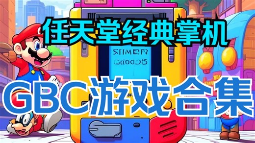 任天堂GBC 912款游戏全合集