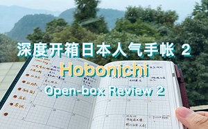 HOBO手帐深度开箱2日本人气手帐英日A6/5对比Hobnichi设计理念分析