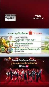 "อ.ต.ก." ลุยเปิดร้านขายบน Shopee I Business Watch I 03-07-69