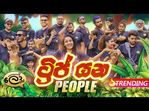 Trip yana people | ට්‍රිප් යන පීපල් - Lochi
