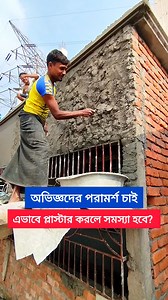 প্লাস্টার করা #fbreels #foryouシ #construction #reel #reels #rod #building #foryou #reelsvideo | Apon Hossen