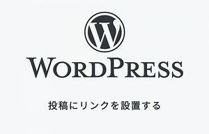 WordPress投稿にボタンなどでリンクを設置する方法