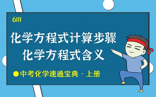利用化学方程式计算步骤、含义-初三初中中考化学知识零基础速通-中考化学速通宝典-By：化学简单6111