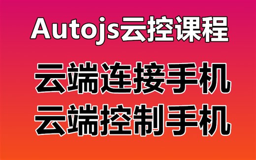【Autojs云控开发】云端连接控制手机 实现操作手机完成各种任务 autojs云控脚本 autojs云控手机脚本