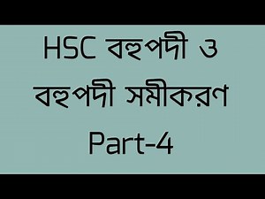 HSC Higher Math 2nd Paper Chapter 4 Polynomials and Polynomial Equations part-4. Asim Kumar Saha....