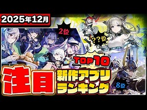 [December 2025 Ranking] Top 10 New and Anticipated Apps Everyone is Looking Forward to [Epic Game...