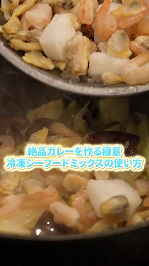 絶品シーフードミックスを使ったカレーの極意