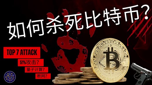 如何杀死比特币？7种攻击方式全解析【2025最新】| 加密货币安全揭秘