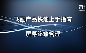 快速上手指南-屏幕终端管理