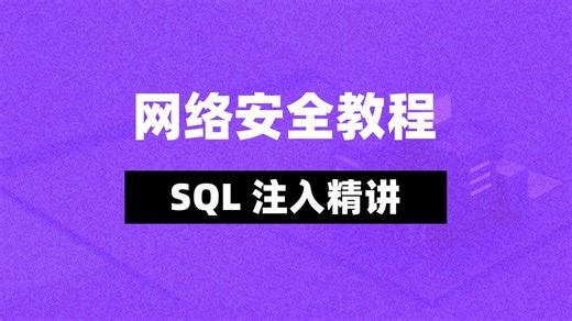 【网络安全教程】实战演示SQL注入全过程，防御技巧全解析！
