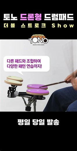 드럼패드 더블스트로크 쇼!