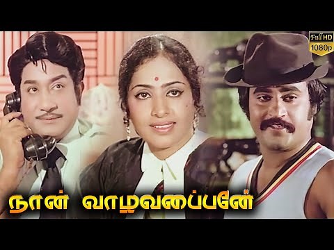 Naan Vazhavaippen Full Movie HD | Sivaji Ganesan | Rajinikanth | Ilaiyaraaja