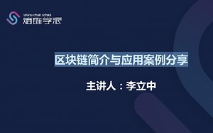 区块链简介与应用案例分享