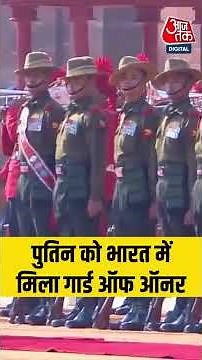 Guard of Honour: पुतिन को भारत में मिला गार्ड ऑफ ऑनर #putininindia #shorts #ATShorts