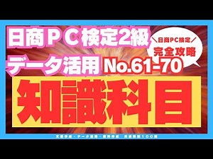 データ活用2級知識科目対策No.61-70 #日商PC検定 #知識科目 #知識科目2級対策 #共通分野 #データ活用2級