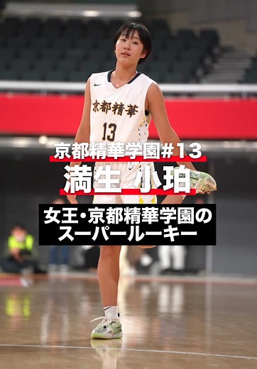 満生小珀と京都精華学園のウィンターカップ