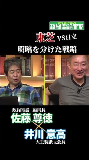 東芝 VS 日立 明暗を分けた戦略 #佐藤尊徳 #井川意高 #政経電論