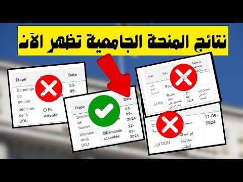 نتائج المنحة الجامعية للجدد وتسجيلات المنحة للقدامى