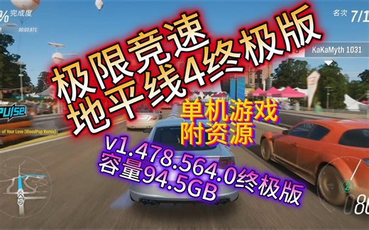 今日分享的游戏是极限竞速地平线4终极版ForzaHorizon4UltimateEdition，纯分享（附下载安装教程)一款赛车竞速游戏