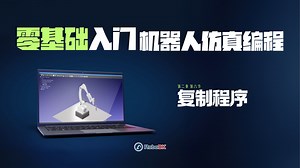 RoboDK 机器人编程 从零搭建工作站：复制机器人程序