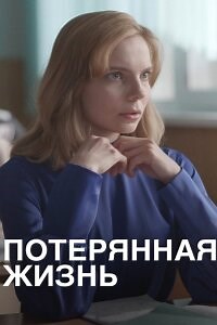 Потерянная жизнь Сериал 2025 (1 - 8 все серии) подряд Смотреть онлайн бесплатно в хорошем качестве лордфильм