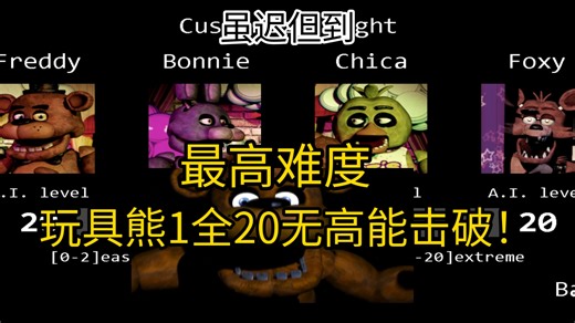 【FNAF1】时隔9个月，最高难度全20模式击破！每1秒都是极限
