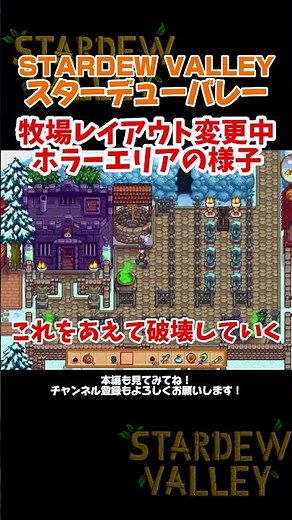 ホラーエリア作りたい牧場レイアウト変更の様子【STARDEW VALLEY】 #スターデューバレー #ゲーム実況