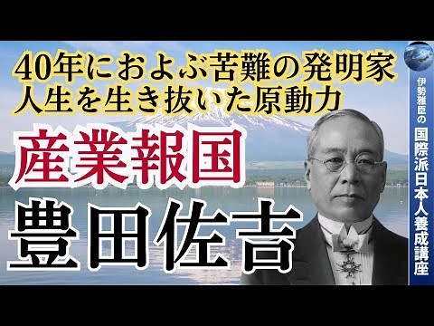 Sakichi Toyoda's dedication to industry and the nation: The driving force that carried him throug...