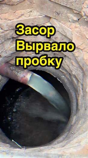 Прочистка труб канализации.Труба забилась.Вода не стекает.Гидродинамическая прочистка #recommendations #гидродинамическаяпрочистка #Прочистка #топ #аварийнаяпрочистка
