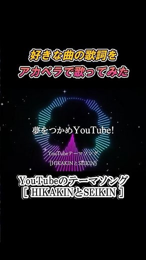 【アカペラ】YouTubeテーマソング / HIKAKIN＆SEIKIN🎤 #shorts #acappella #song