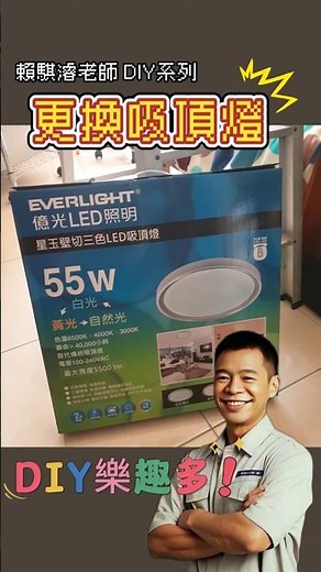 賴騏濬老師DIY系列 更換LED吸頂燈 億光 星玉璧切三色LED吸頂燈