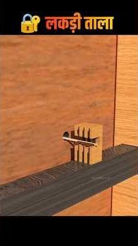From Wooden Latch to Secret Lock |Ancient LockInvention Story ||#fact#shorts #factfinder #shorts