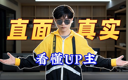 揭秘不同流派UP主做视频的本质【UP Talk】