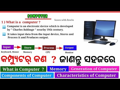 What is Computer ? full explanation | Introduction to Computer in Odia | କମ୍ପ୍ୟୁଟର କୁ ଓଡିଆରେ ଶିଖନ୍ତୁ